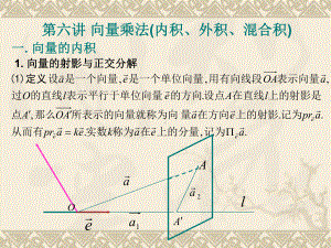 向量的内积外积混合积课件.pptx