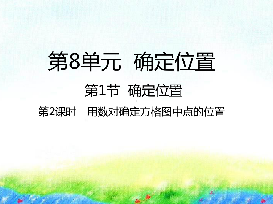 四年级下册数学课件-8.1用数对确定方格图中点的位置苏教版共22张PPT.pptx_第1页