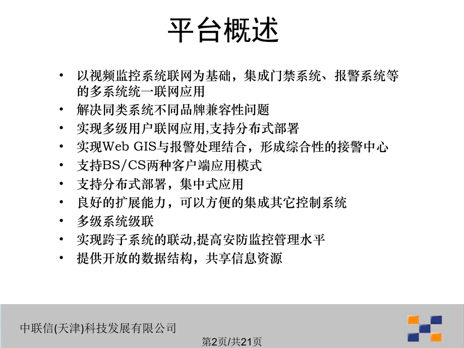 地铁公司视频综合解决方案课件.pptx_第2页