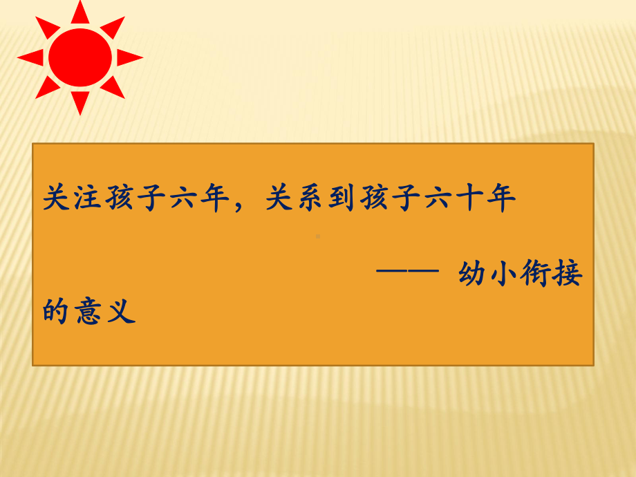 幼小衔接讲座课件.ppt_第1页