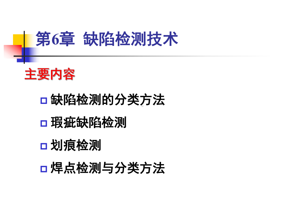 机器视觉技术及应用- 课件.ppt_第1页