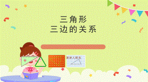 《三角形三边之间的关系》公开课课件.pptx