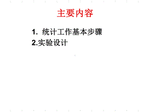 医药数理统计学实验设计课件.ppt