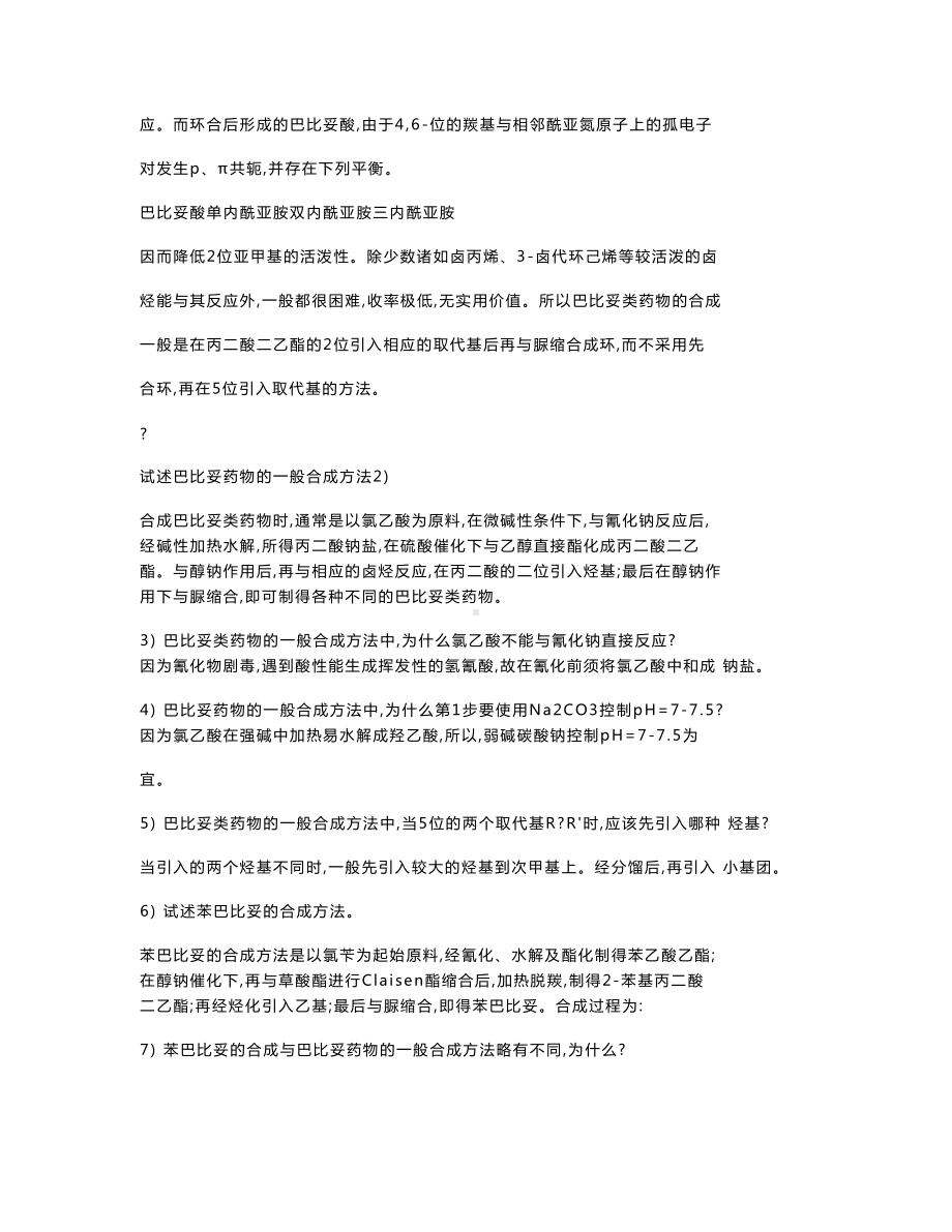 完整word版药物化学简答题题库word文档.doc_第2页