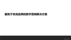 服务于快消品牌的数字营销解决方案-FINAL(1).pptx