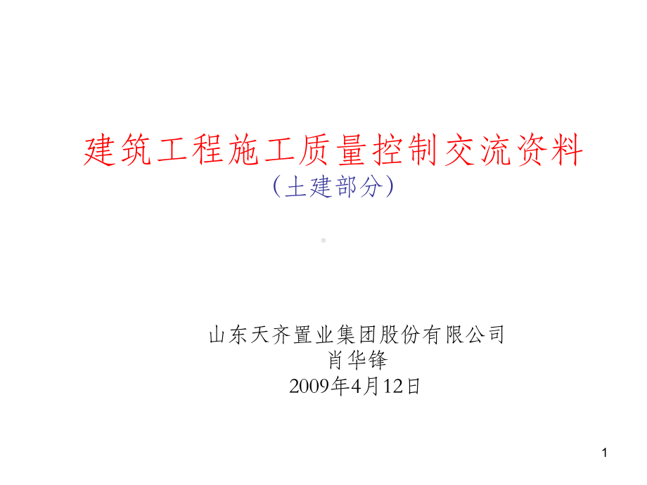 建筑工程施工技术培训资料幻灯片PPT课件.ppt_第1页