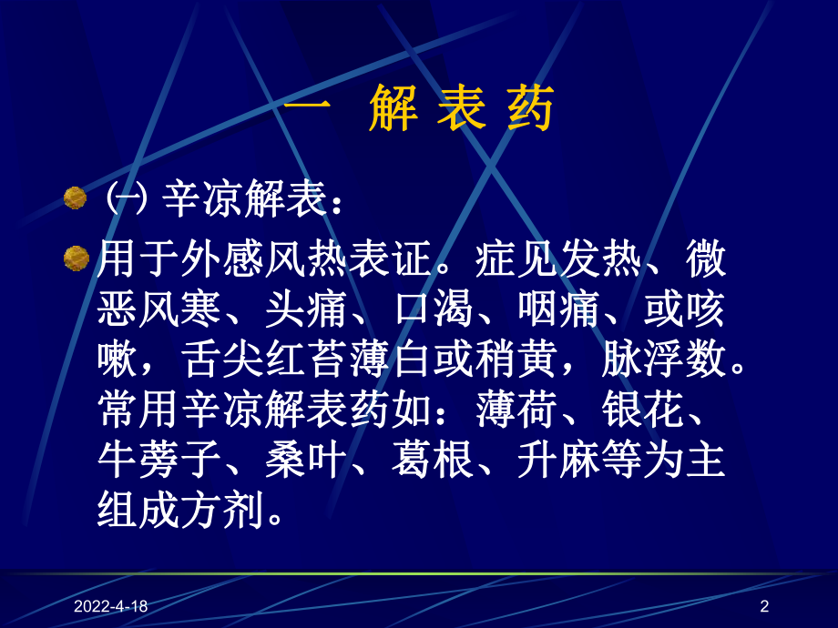 常用中成药的合理应用12345课件.pptx_第2页