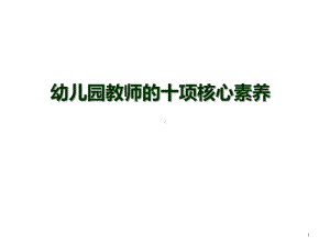 幼儿园教师的十项核心素养(课堂PPT)课件.ppt