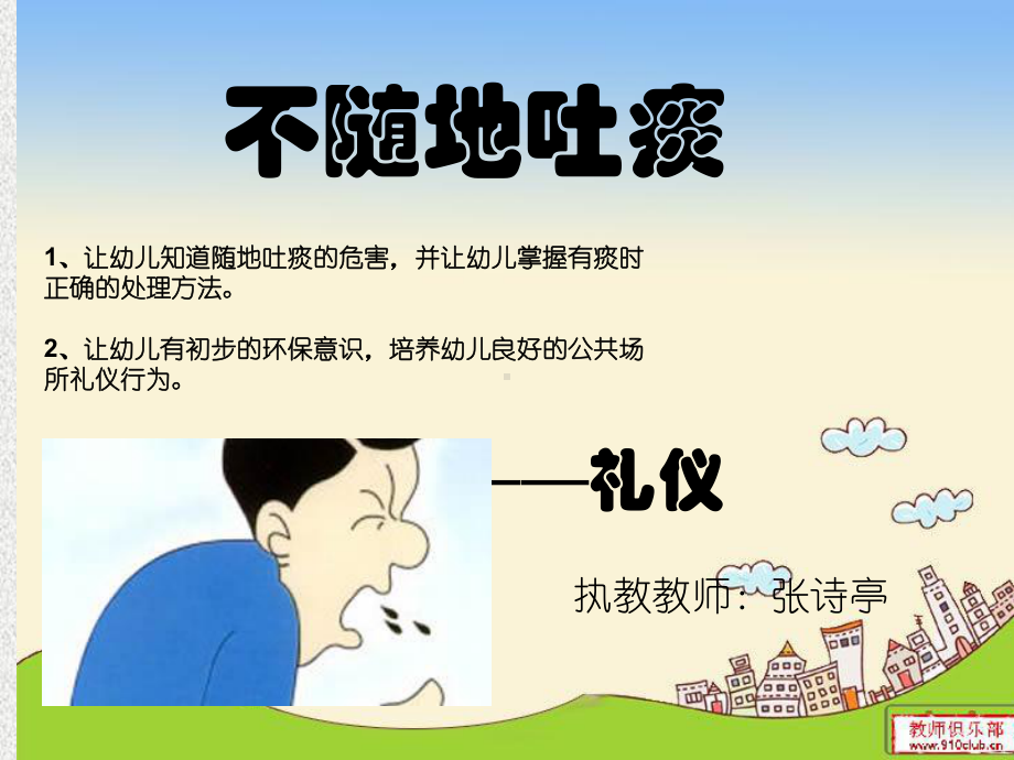 幼儿园礼仪不随地吐痰课件.pptx_第1页