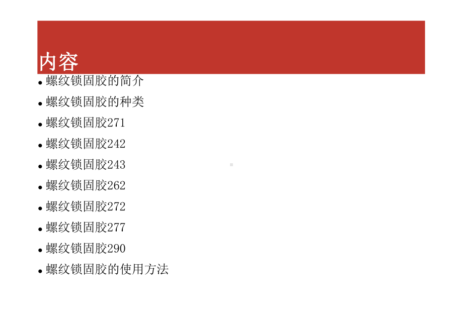 厌氧胶螺纹锁固胶使用手册课件.ppt_第2页