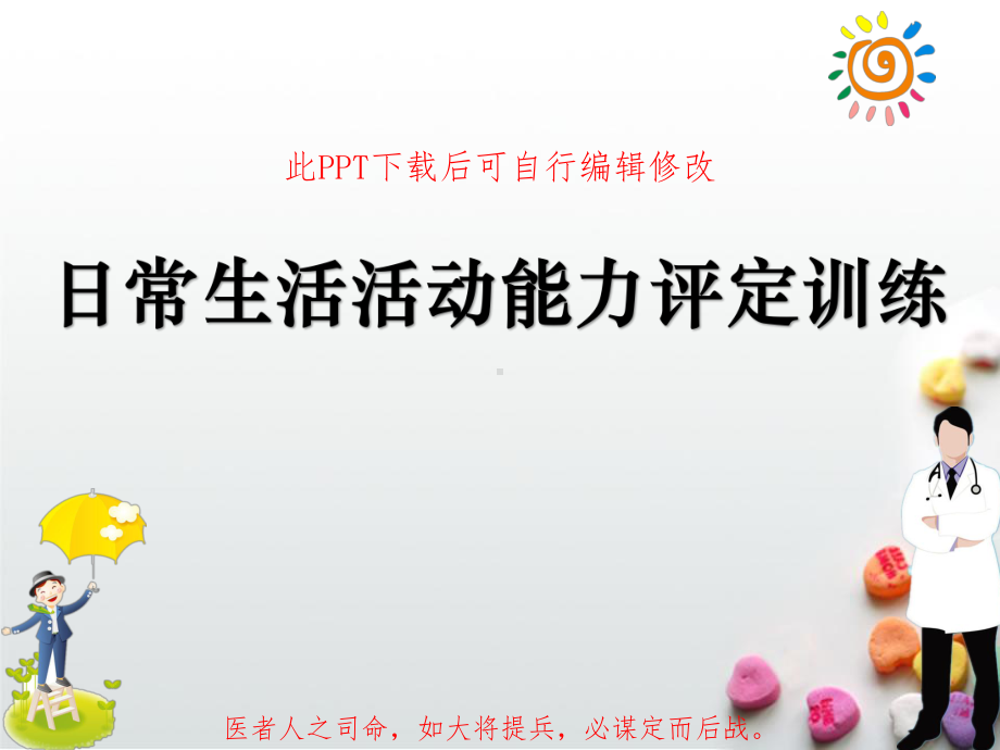 日常生活活动能力评定训练PPT课件.ppt_第1页