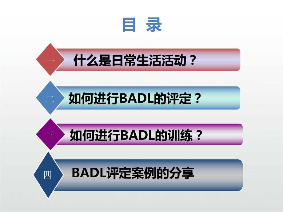 日常生活活动能力评定训练PPT课件.ppt_第3页