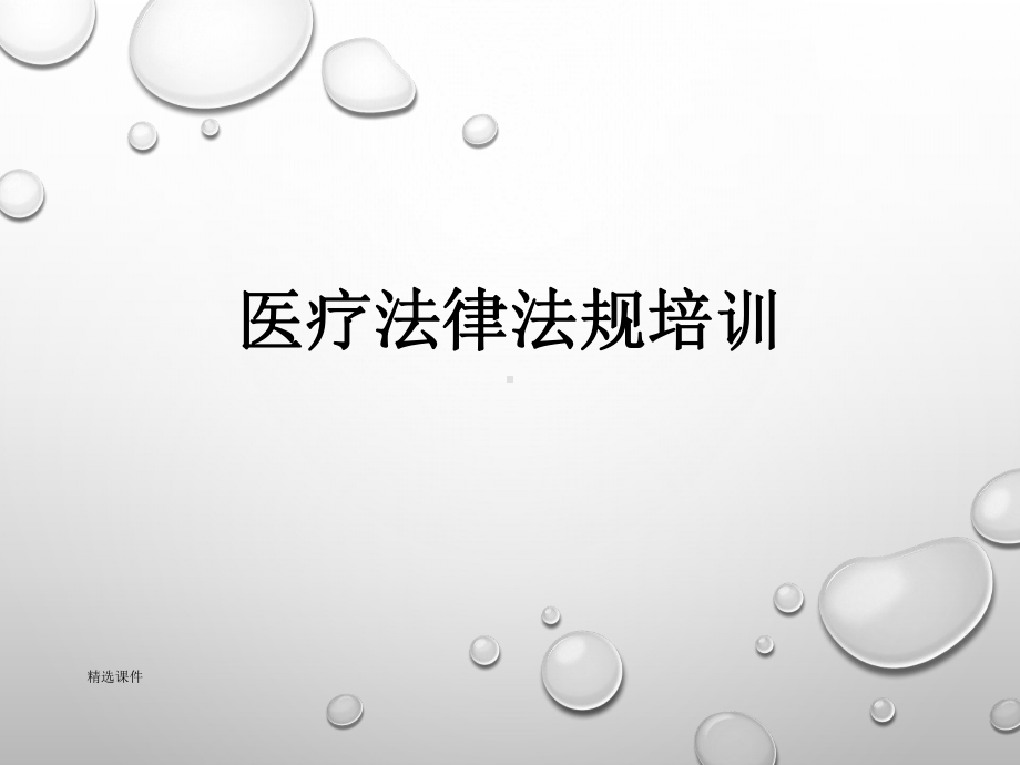 医疗法律法规培训学习精品课件.ppt_第1页