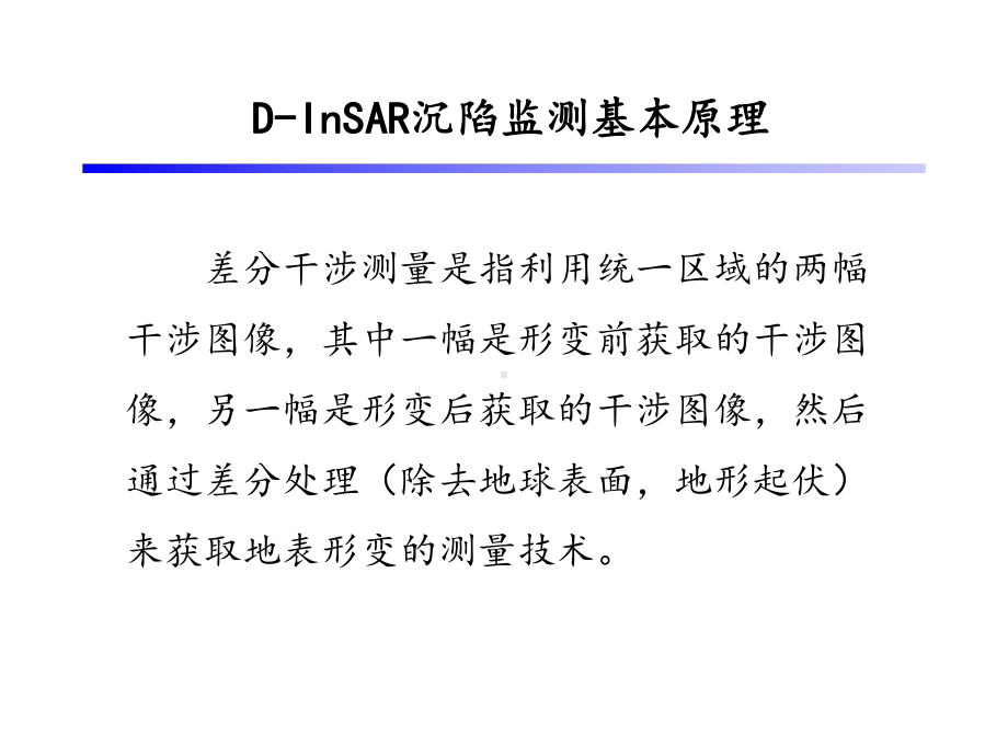 基于DInSAR技术的矿区沉陷监测研究课件.pptx_第2页