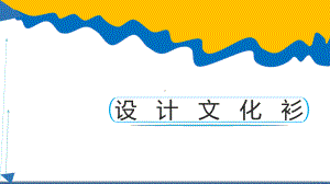 四年级美术下册《设计文化衫》优质课件.pptx