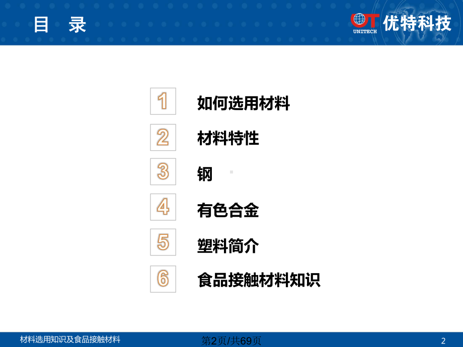 材料选用知识及食品接触材料课件.pptx_第2页