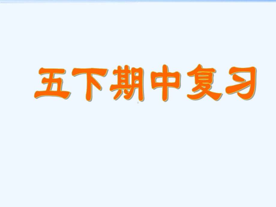 最新苏教版五年级下册数学期中复习课件.ppt_第1页