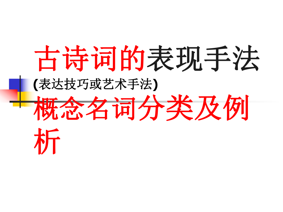 古诗词的表现手法讲课稿课件.pptx_第1页