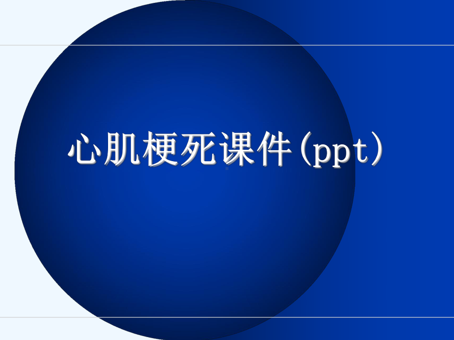 心肌梗死课件(ppt).ppt_第1页