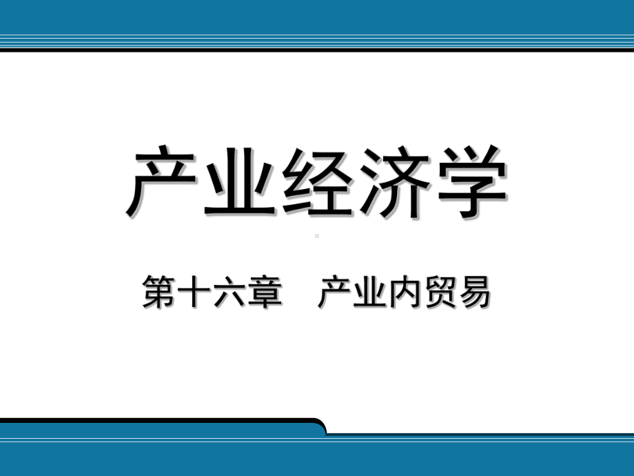 可分为水平型产业内贸易和垂直型产业内贸易课件.pptx_第1页