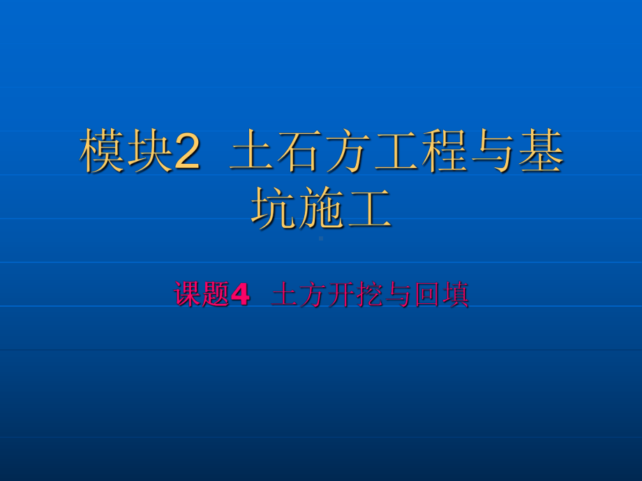 基础工程施工课件.ppt_第1页