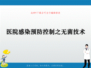 医院感染预防控制之无菌技术PPT课件.ppt