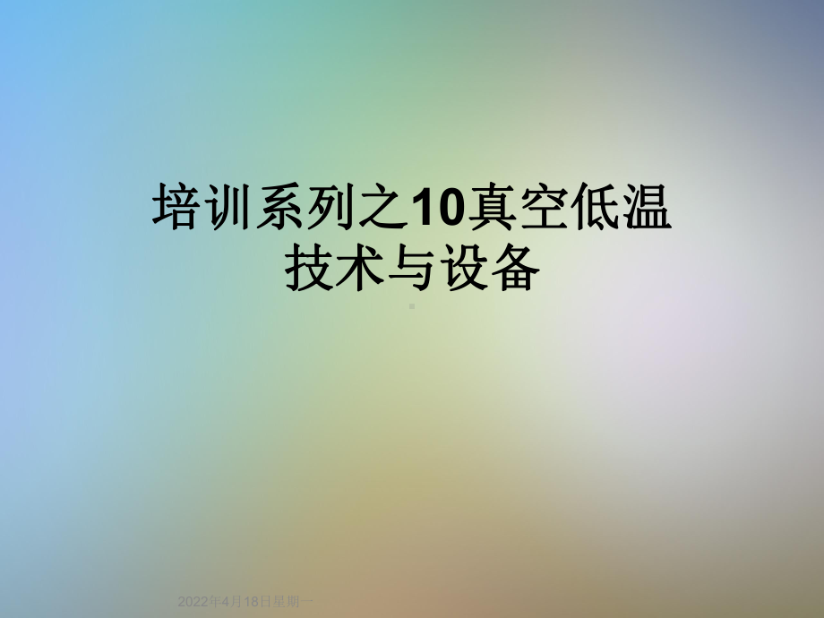 培训系列之10真空低温技术与设备课件.ppt_第1页