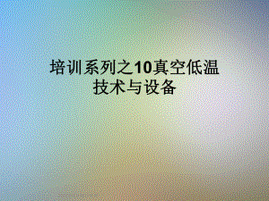 培训系列之10真空低温技术与设备课件.ppt