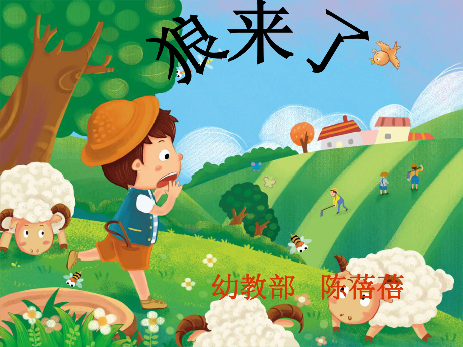 幼儿园课件—狼来了-.ppt_第1页