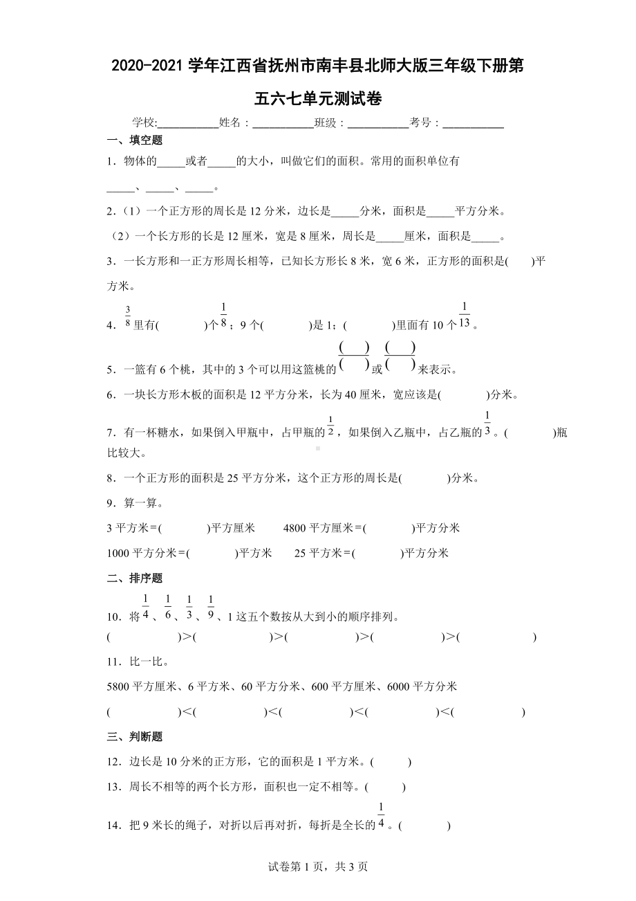 2020-2021学年北师大版三年级下册第五六七单元测试卷（含答案解析）.docx_第1页