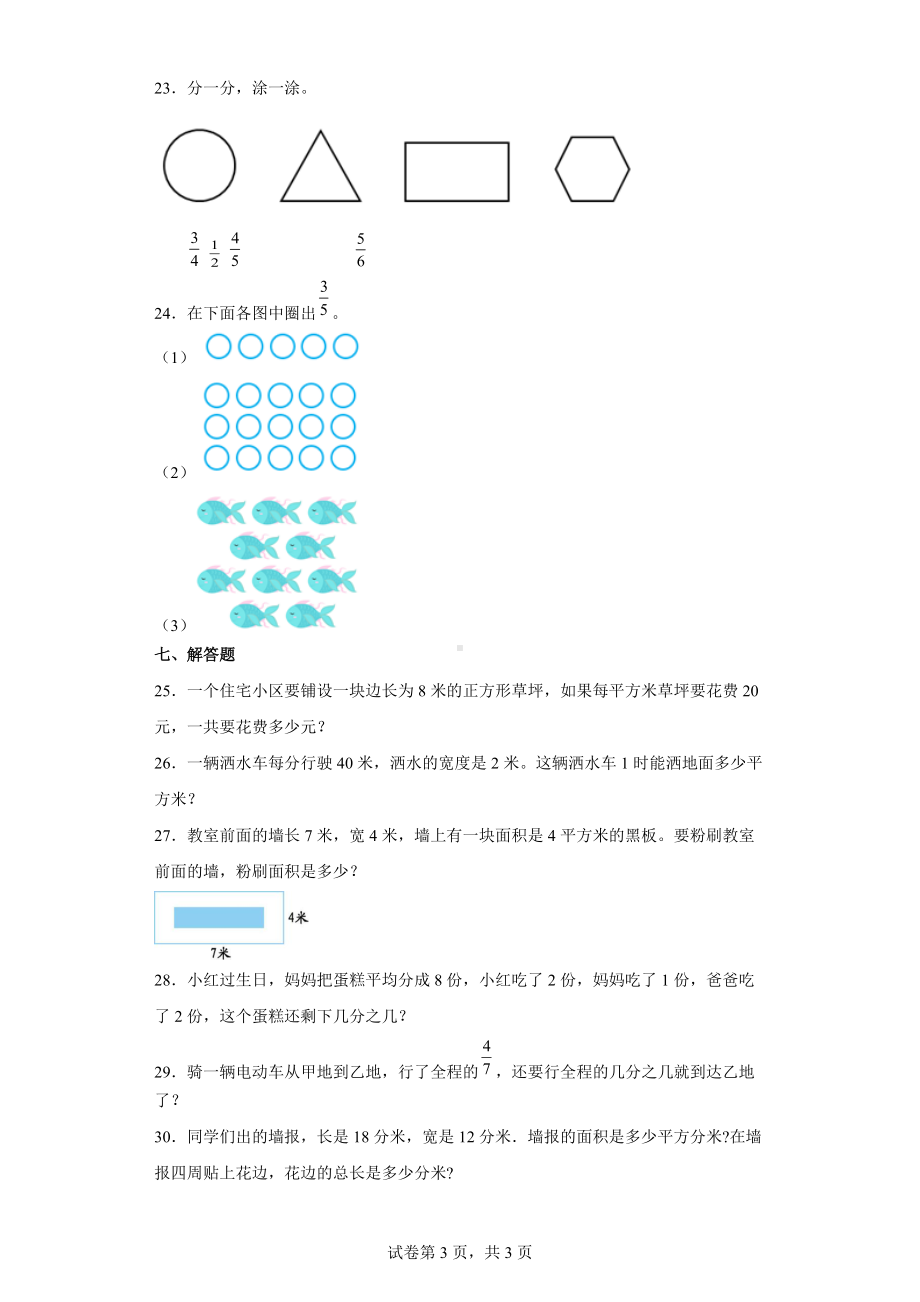 2020-2021学年北师大版三年级下册第五六七单元测试卷（含答案解析）.docx_第3页