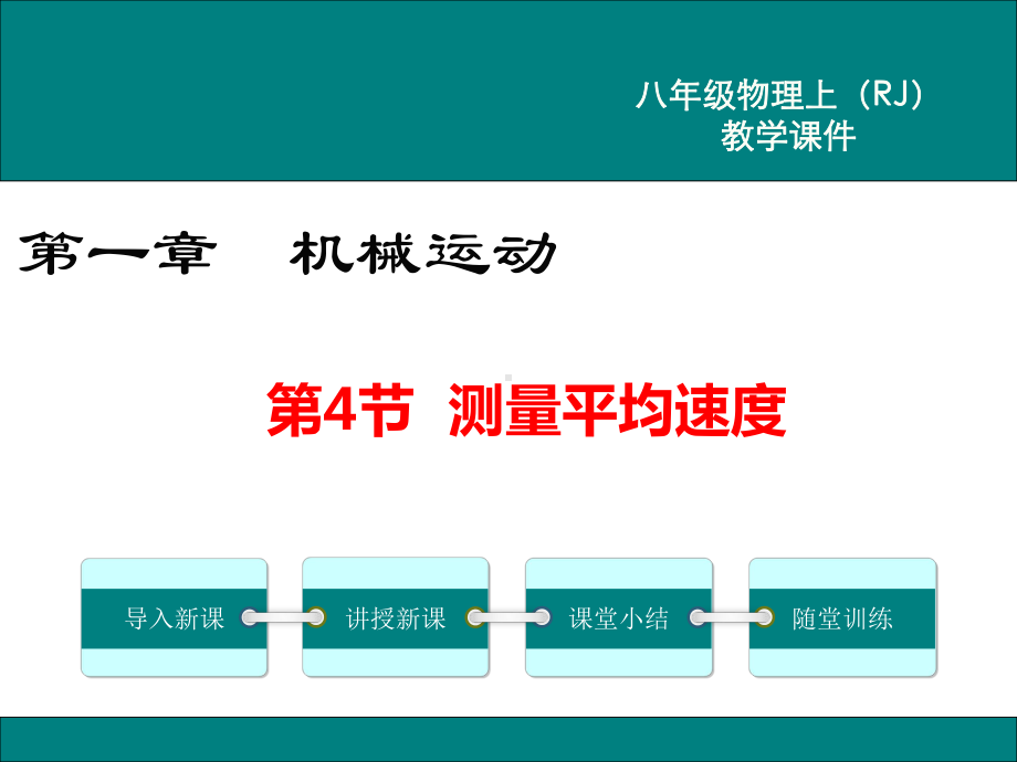 最新人教版八年级物理上第4节测量平均速度ppt公开课优质教学课件.ppt_第1页