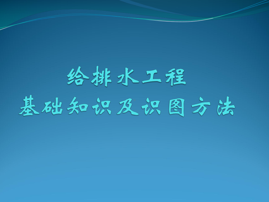 机电安装：给排水基础知识及识图解析课件.ppt_第1页