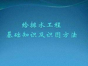 机电安装：给排水基础知识及识图解析课件.ppt