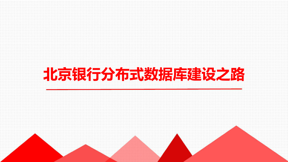 北京银行金融级NewSQL数据库探索与实践.pptx_第1页