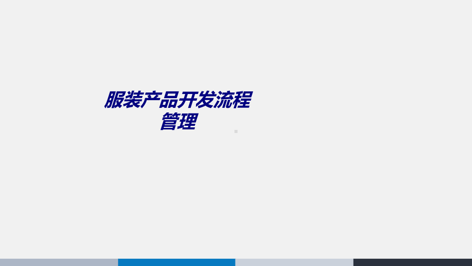 服装产品开发流程管理专题培训课件.ppt_第1页