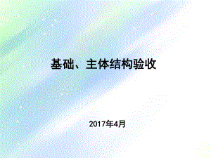 基础主体验收ppt课件.ppt