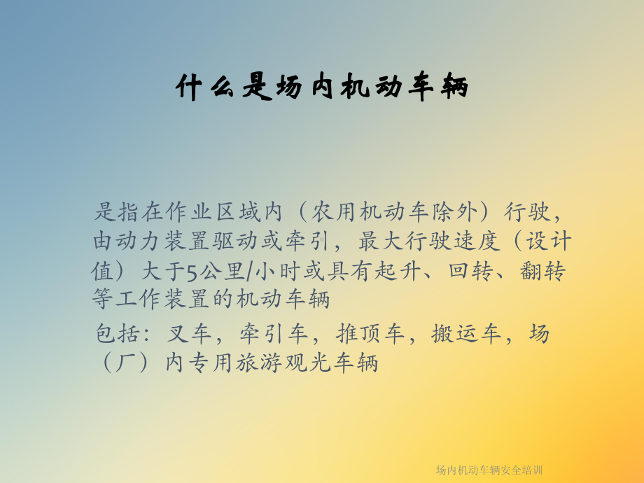 场内机动车辆安全培训课件.ppt_第3页