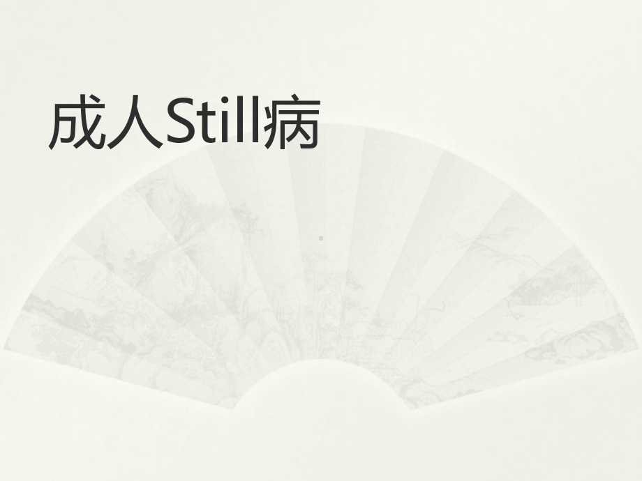 成人still病护理和治疗-PPT课件.ppt_第1页