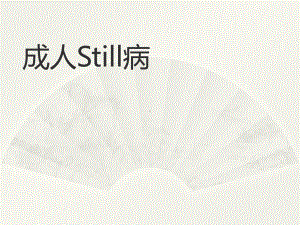 成人still病护理和治疗-PPT课件.ppt