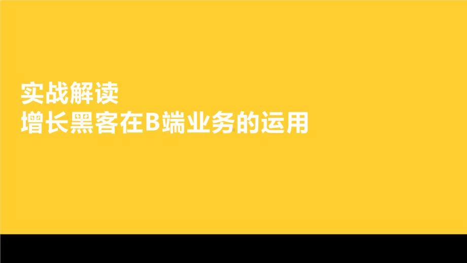 实战解读增长黑客在B端业务的运用.pptx_第1页