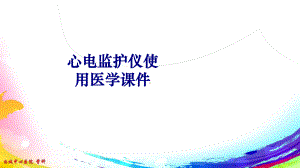 心电监护仪使用PPT培训课件.ppt