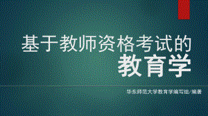 基于教师资格考试的教育学教师课件.pptx