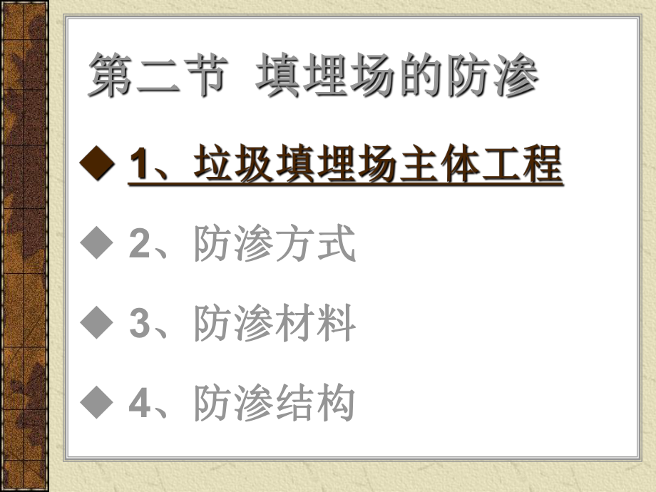 填埋场的防渗课件.ppt_第2页