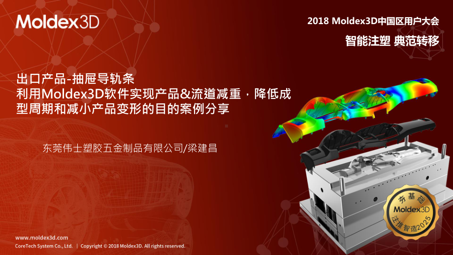 Moldex3D于家具产品(抽屉导轨)变形改善的应用.pptx_第1页