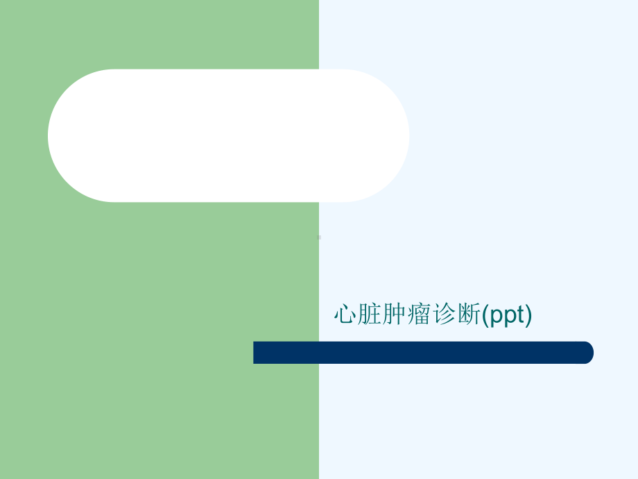 心脏肿瘤诊断(ppt)课件.ppt_163文库_163wenku.com