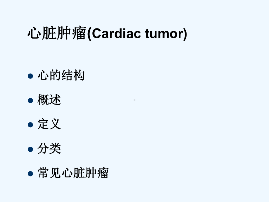 心脏肿瘤诊断(ppt)课件.ppt_第3页