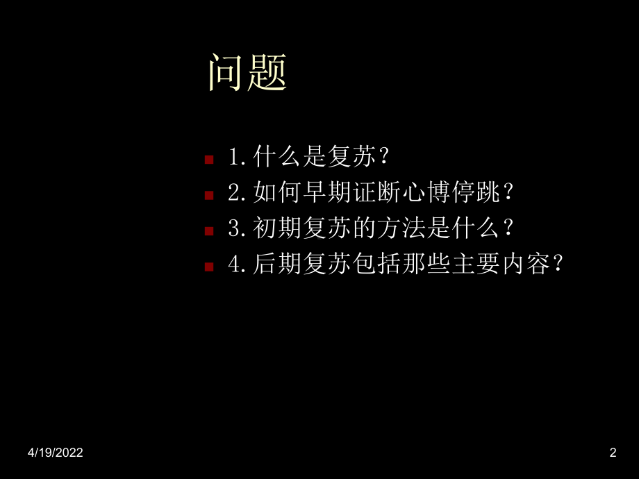 心肺脑复苏PPT课件.ppt_第2页