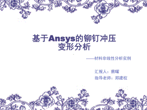 基于Ansys的铆钉冲压形变分析PPT幻灯片课件.ppt