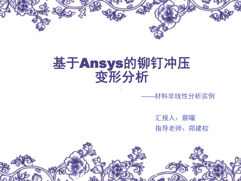 基于Ansys的铆钉冲压形变分析PPT幻灯片课件.ppt_第1页